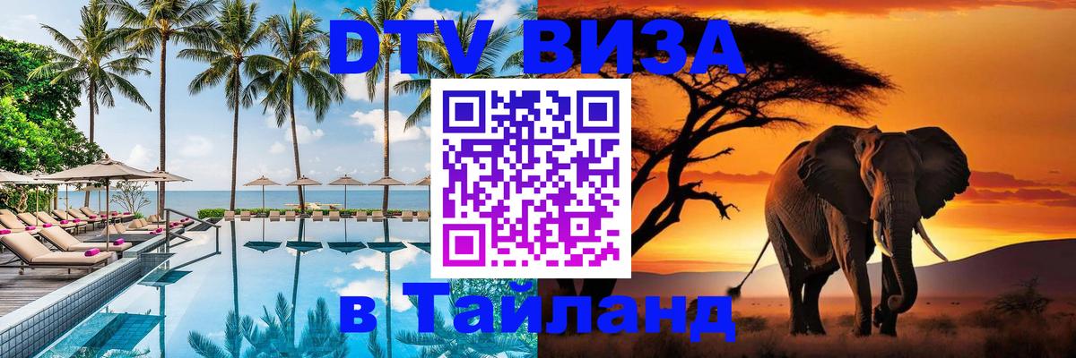 Destination Thailand Visa (DTV виза) 