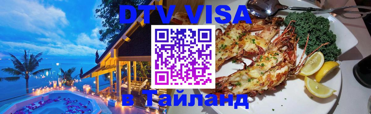 VISA в Тайланд для удалёнщиков 
